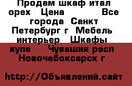 Продам шкаф итал.орех › Цена ­ 6 000 - Все города, Санкт-Петербург г. Мебель, интерьер » Шкафы, купе   . Чувашия респ.,Новочебоксарск г.